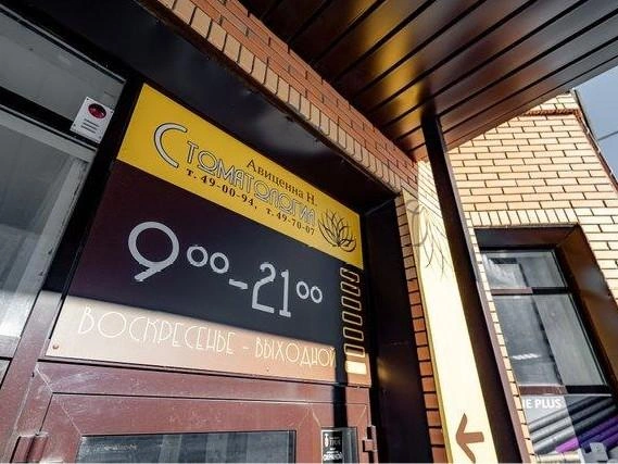 В Сургуте два филиала стоматологической клиники: на Крылова и на 30 лет Победы | Источник: Avicenna-dent.ru