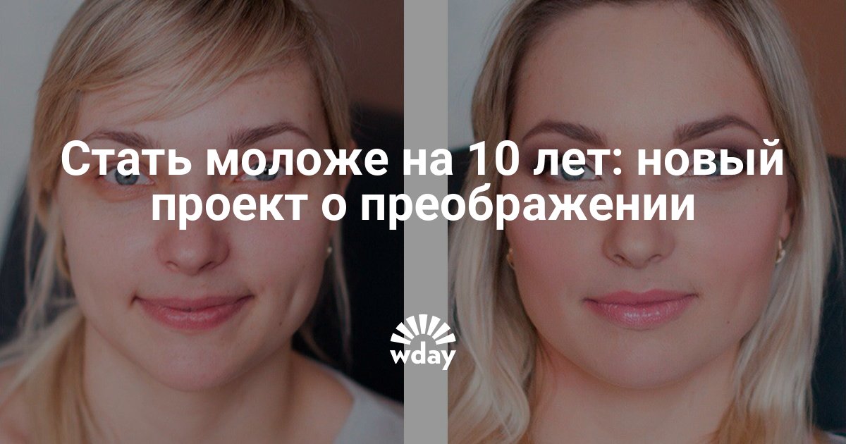 Стань Моложе В Новом Году