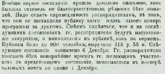 Первый забег на ипподроме прошел 24 ноября 1885 года, второй&nbsp;— 6 декабря | Источник: газета «Екатеринбургская неделя» 