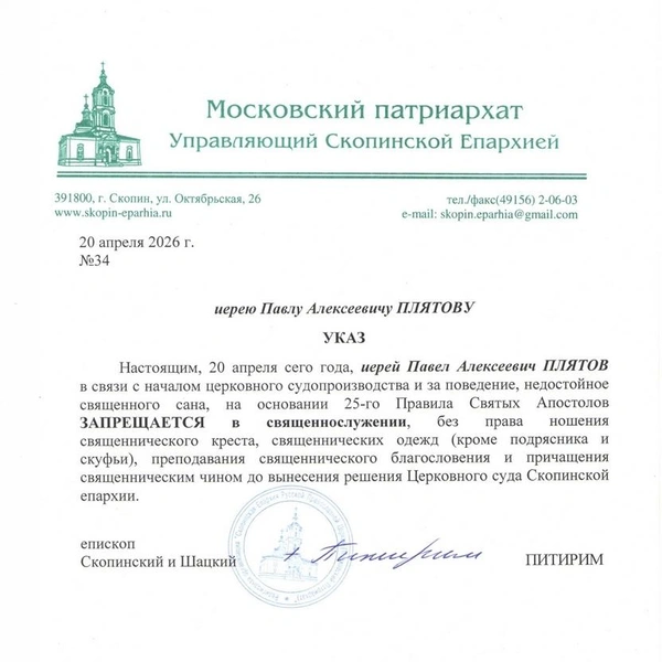 Указ о запрете на служение иерея Павла Алексеевича Плятова | Источник: Скопинская епархия / Vk.com