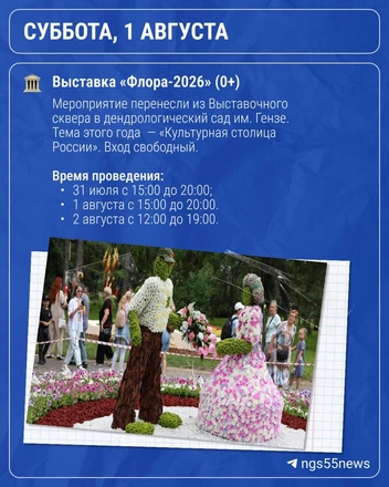 «Флора» в этом году пройдет в дендросаду | Источник: «Новости Омска | NGS55» / @ngs55news / t.me