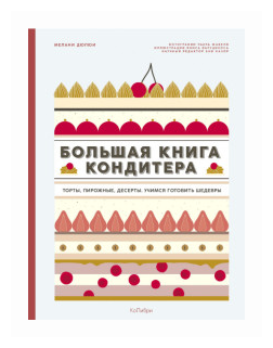 Дюпюи М. «Большая книга кондитера. Торты, пирожные, десерты. Учимся готовить шедевры»