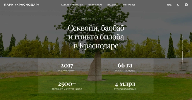 Информация о парке на официальном сайте  | Источник: parkkrasnodar.com