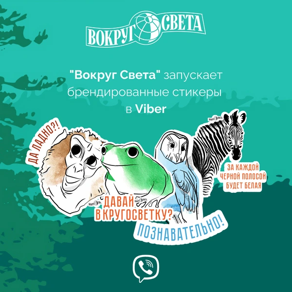 «Вокруг света» запускает брендированные стикеры в Viber