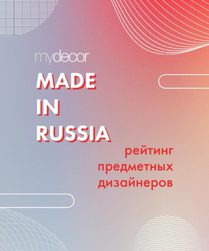 Рейтинг предметных дизайнеров России: новый проект myDecor