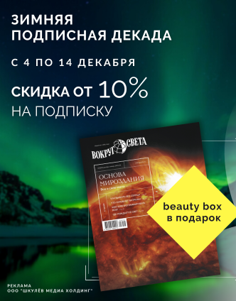 Подписка на журнал «Вокруг света»