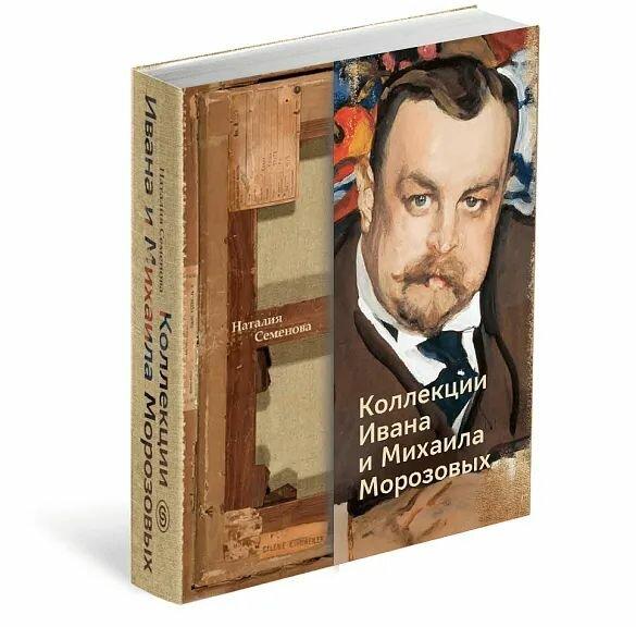 Наталия Семенова. «Коллекции Ивана и Михаила Морозовых» 