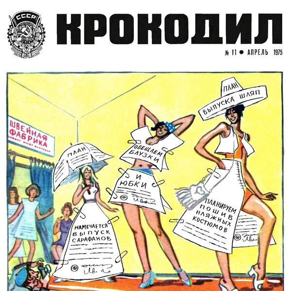 Источник: «Крокодил»