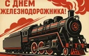 Поздравьте друзей и близких с праздником: 25 красивых открыток ко Дню железнодорожника