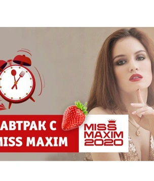 Познакомься с победительницей конкурса «Завтрак с Miss MAXIM»!