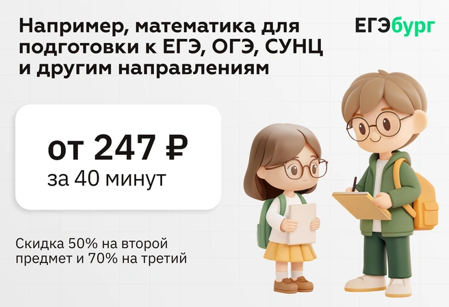 Подготовка от лучших учителей региона теперь доступна почти каждой семье. Решают не деньги, а только мотивация и способности ребенка! | Источник: ЕГЭбург