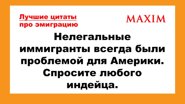 Самые остроумные цитаты об эмиграции