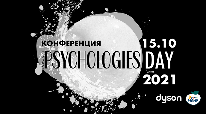 Конференция PSYCHOLOGIES DAY 2021 «Наши эмоции: из врагов в союзники»