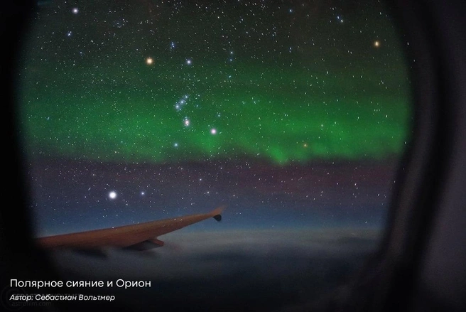 Так с борта самолета выглядит северное сияние и Орион. Фотографию сделал Себастиан Вольтмер, а опубликовал в своем телеграм-канале проект | Источник: Astro_night_1 / t.me