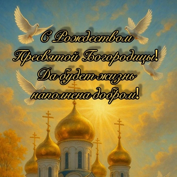 рождество пресвятой богородицы, рождество пресвятой богородицы в 2025, праздник рождества пресвятой богородицы, 21 сентября рождество пресвятой богородицы, открытки рождество пресвятой богородицы, открытка с рождеством пресвятой богородицы скачать бесплатно | Источник: theDay/DALL-E