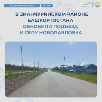 В Зианчуринском районе обновили подъезд к селу Новопавловка | Источник: transport.bashkortostan.ru
