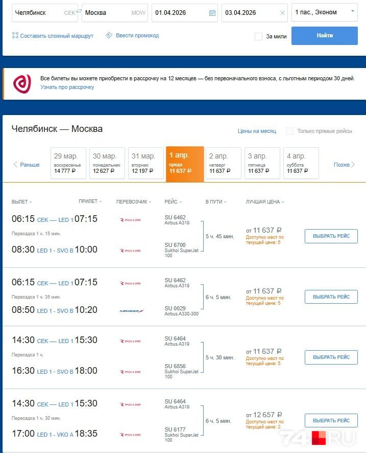 В системе бронирования билеты на апрель предлагаются только с пересадкой в Санкт-Петербурге  | Источник: Aeroflot.ru