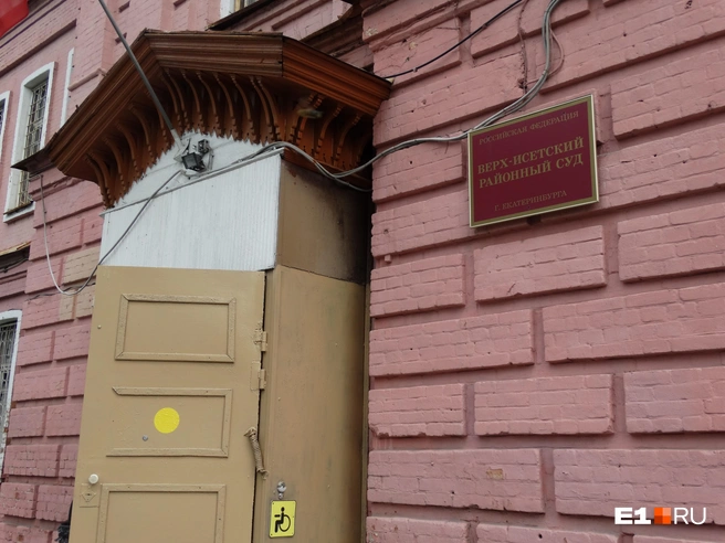 Дело рассматривает Верх-Исетский районный суд | Источник: Роман Марьяненко / E1.RU