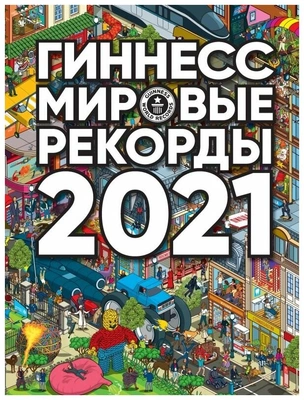 Хант Р. Гиннесс: Мировые рекорды 2021