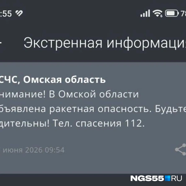 Источник: читатель NGS55.RU