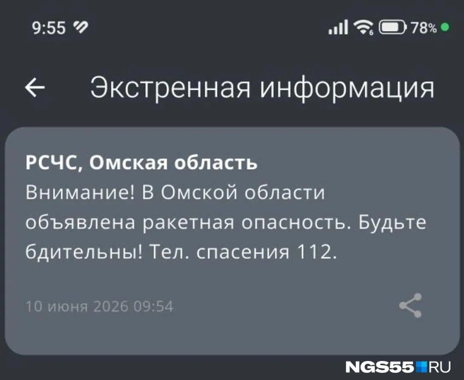 Такие сообщения получили омичи | Источник: Читатель NGS55.RU