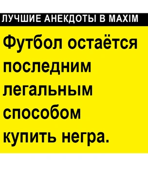Лучшие анекдоты про футбол