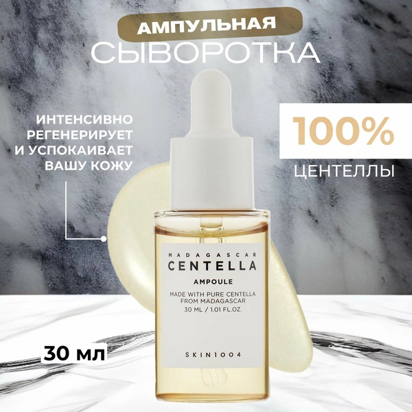 SKIN1004 Ампульная сыворотка с центеллой Madagascar Centella Ampoule