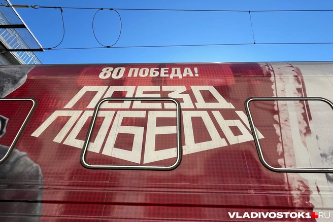 В составе поезда 10 вагонов | Источник: Елена Буйвол / VLADIVOSTOK1.RU