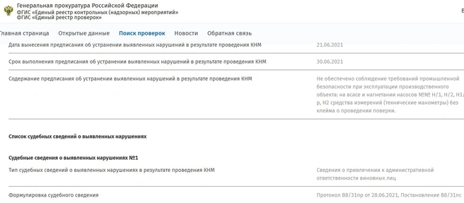 Одной из нарушений на нефтебазе «Воронежнефтепродукта» в Лискинском районе в июне 2021 года | Источник: Единый реестр проверок Генпрокуратуры / proverki.gov.ru