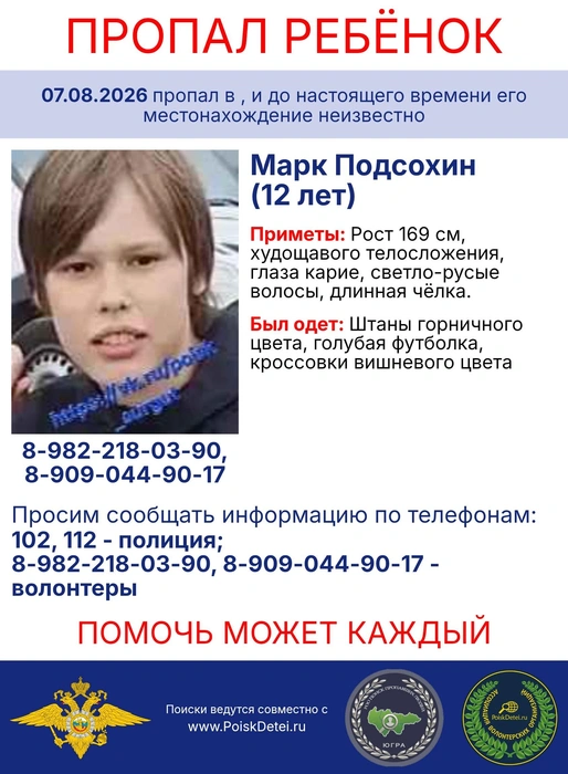 Ориентировка | Источник: «Поиск Пропавших Людей — Югра» / Vk.com