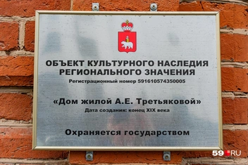 На фасаде висит табличка об охранном статусе здания | Источник: Тимофей Калмаков / 59.RU