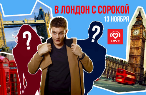 Love Radio исполняет мечты и дарит путешествие в Лондон | Источник: Пресс-служба
