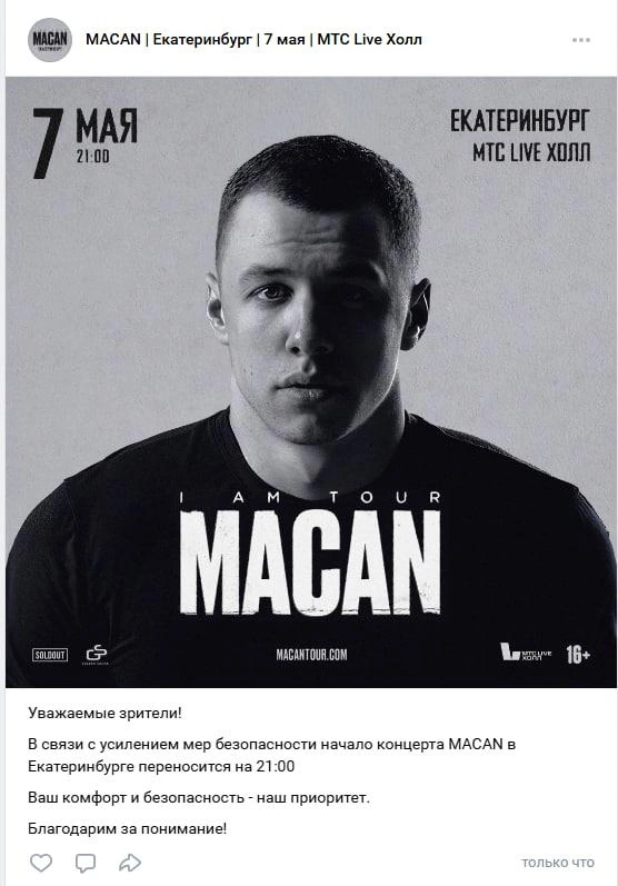 Концерт перенесли | Источник: macanekb / Vk.com