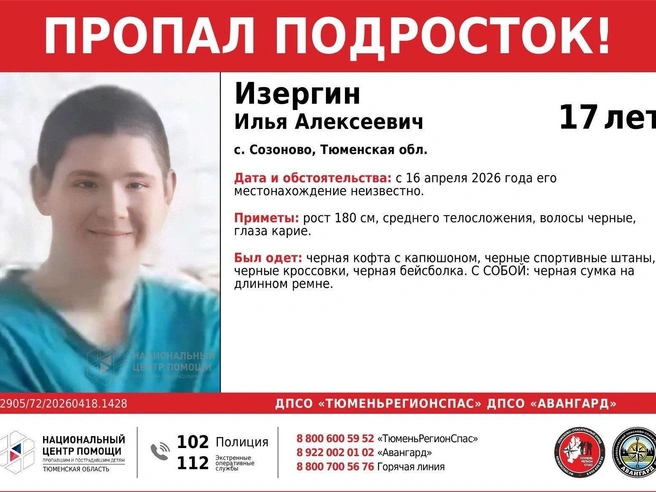 Описание внешности и одежды пропавшего Ильи Изергина | Источник: «ДПСО ТюменьРегионСпас» / Vk.com