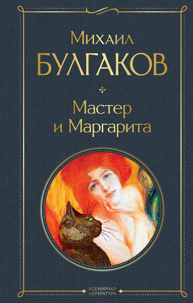 Книга «Мастер и Маргарита», Михаил Булгаков
