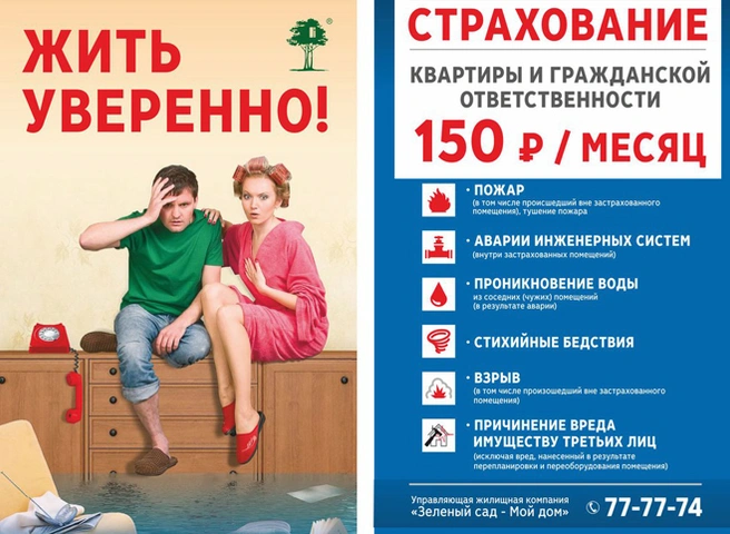 УЖК «Зеленый сад — Мой дом» и ВСК предлагают страхование квартиры за 150 рублей в месяц | ya62.ru