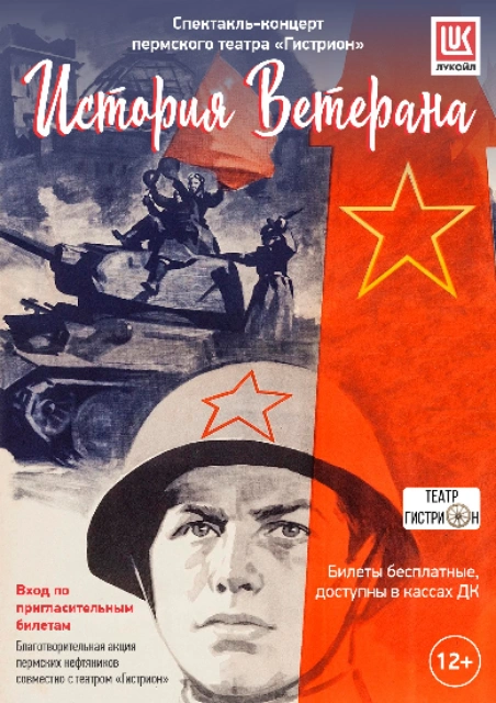 Спектакль-концерт «История ветерана» пройдет в нескольких населенных пунктах Пермского края | Источник: «ЛУКОЙЛ»