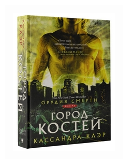 Клэр Кассандра «Орудия смерти. Город костей»