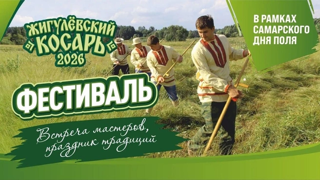 Завершит день фестиваль народного мастерства «Жигулёвский Косарь» | Источник: Агропромсоюз Поволжья, Урала и Сибири