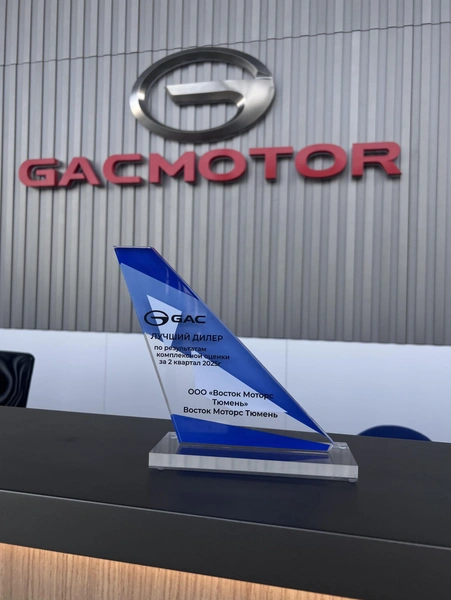 Автосалон бренда GAC признали лучшим дилером | Источник: «Восток Моторс»