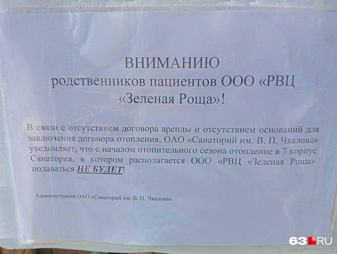 Вот такое объявление появилось на ограде «Санатория им. В.&nbsp;П.&nbsp;Чкалова» | Источник: Даниил Осмагов
