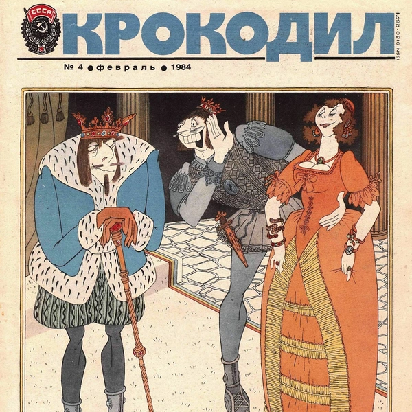 Источник: «Крокодил»