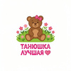userpic__Танюшка 🎀
