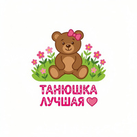 Аватарка Танюшка 🎀