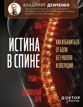 Доктор Демченко объяснил, что надо изменить в жизни прямо сейчас, чтобы спина не болела