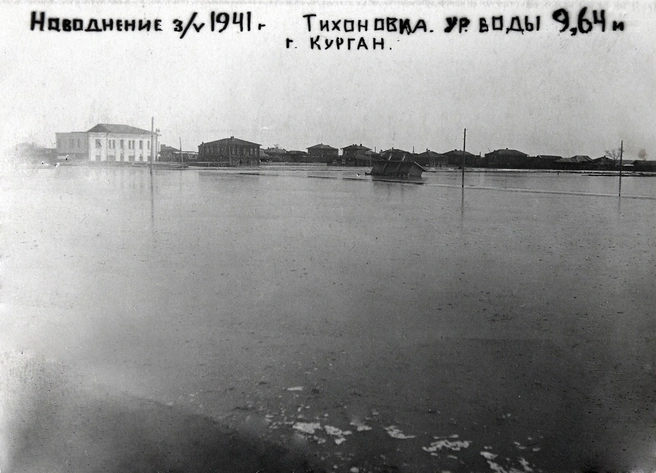 Наводнение 1941 года в Кургане | Источник: Курганский областной краеведческий музей