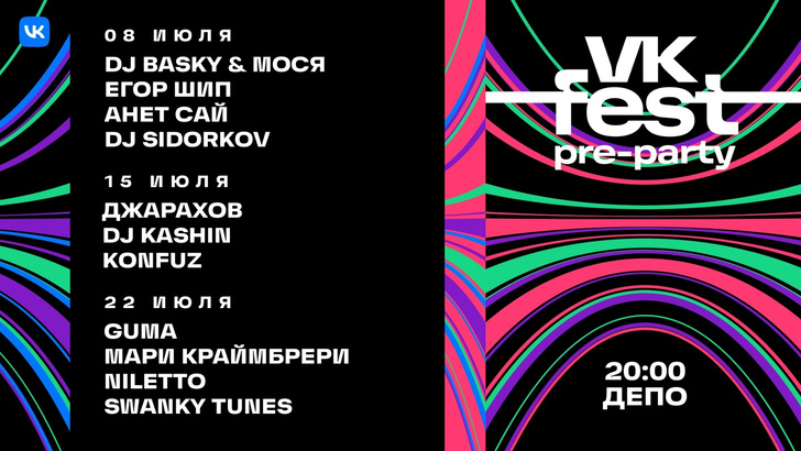 VK Fest проведет серию открытых вечеринок с участием популярных исполнителей