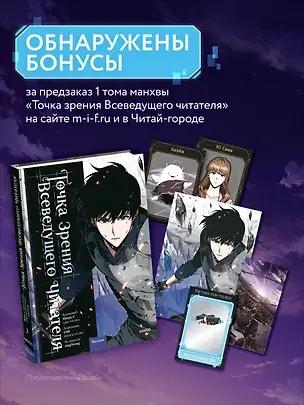 «Точка зрения Всеведущего читателя. Том 1», singNsong, Sleepy-C, UMI