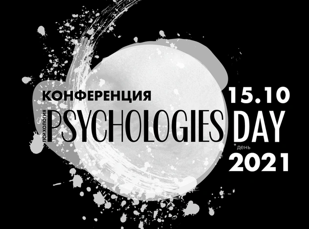 «Наши эмоции: из врагов в союзники»: конференция Psychologies Day 2021