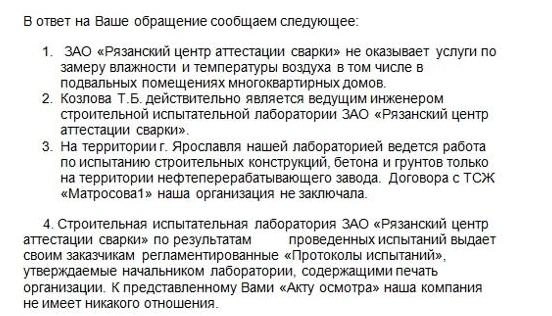 Такой ответ героиня получила от ЗАО&nbsp;«Рязанский центр аттестации сварки», которое якобы проводило проверку в доме | Источник: читательница 76.RU Татьяна